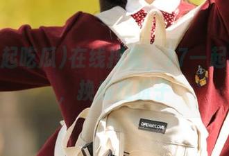 在线搜索，17一起吃瓜里，换瓜找乐子