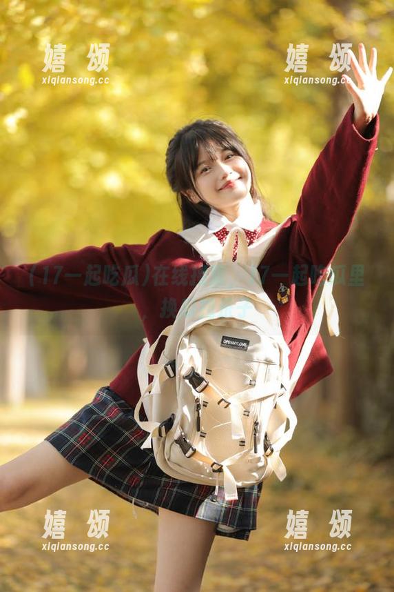 17一起吃瓜 在线搜索,17一起吃瓜里,换瓜找乐子