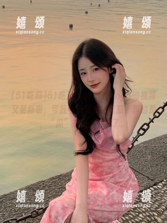 51吃瓜 51吃瓜wanciwang4的视频又更新啦,可我今天没心情吃瓜,真的是,“瓜”来得太突然了。