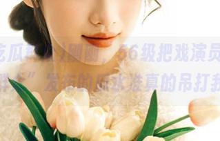 刚刚，56级把戏演员“51吃瓜群众”发布的瓜水准真的吊打我了。