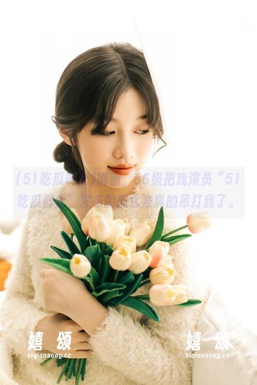 刚刚，56级把戏演员“51吃瓜群众”发布的瓜水准真的吊打我了。