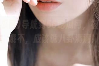导航到56吃瓜网，福利满满，哦不，应该说八卦满满！