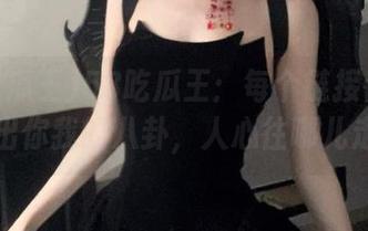 58吃瓜王：每个链接都在悄悄说出你我的八卦，人心往哪儿走了？
