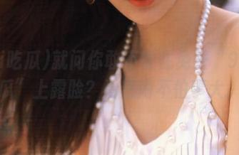就问你敢不敢在免费“91i吃瓜”上露脸？看热闹不怕事大。