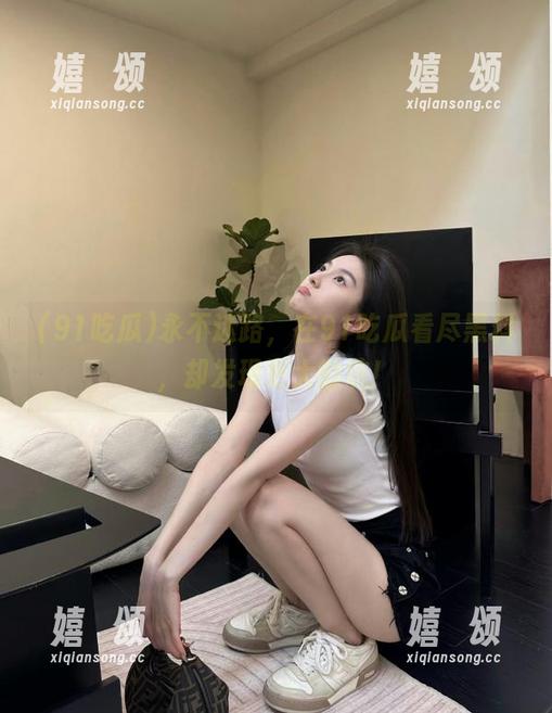 91吃瓜 永不迷路,在91吃瓜看尽黑料,却发现更大的坑!