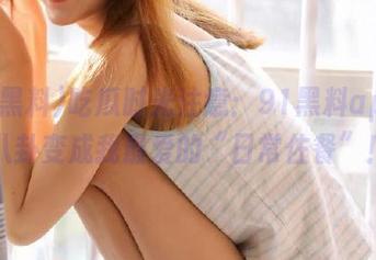 吃瓜时光注意：91黑料app让八卦变成我最爱的“日常佐餐”！