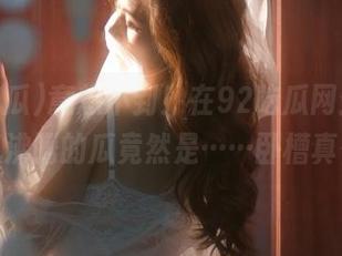 意想不到！在92吃瓜网站，人气沸腾的瓜竟然是……卧槽真香