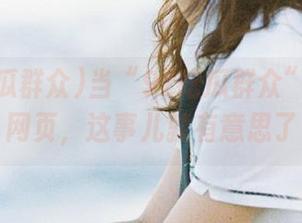 当“92吃瓜群众”玩起了网页，这事儿就有意思了