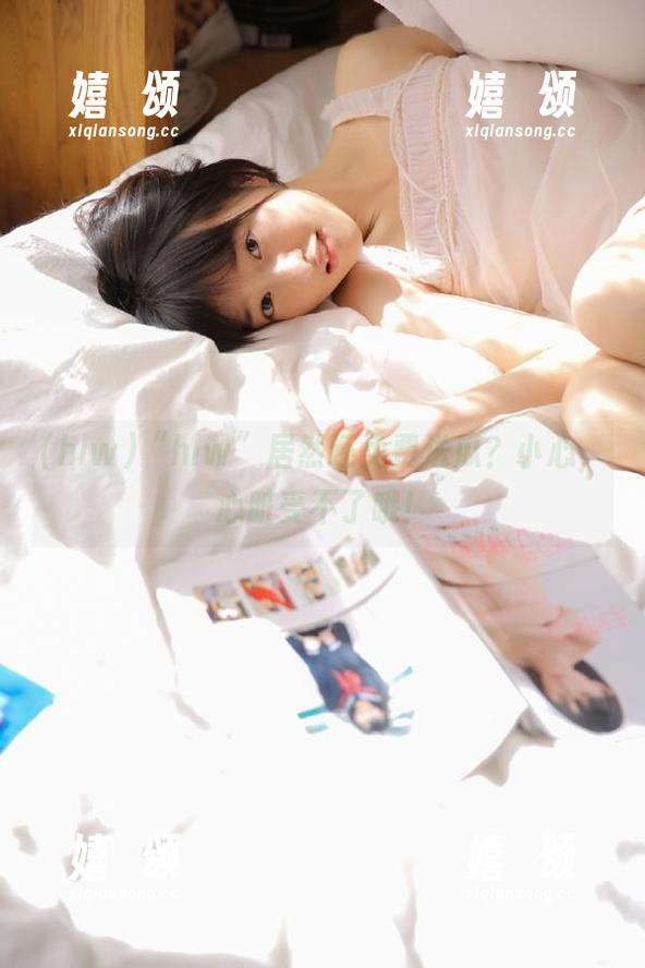 hlw “hlw”居然还免费送瓜?小心,心脏受不了哦!