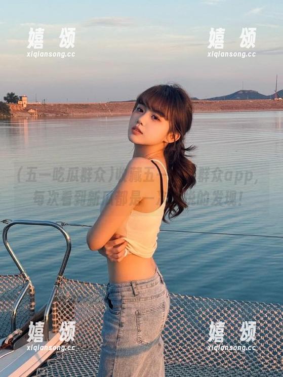 五一吃瓜群众 收藏五一吃瓜群众app,每次看到新瓜都是一次喜悦的发现!