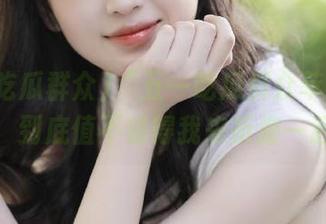 “五一吃瓜群众苹果版”测评：到底值不值得我来折磨一遍呢？