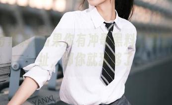如果你有冲哥黑料万里长征地址，那你就狠够了