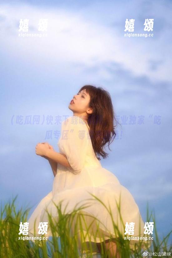吃瓜网 快来下载吃瓜网,行业独家“吃瓜专区”等你来挑选!