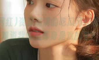资源满满的吃瓜网红第一线，难道我就是浑身是戏的主？