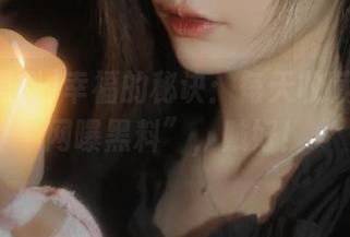 幸福的秘诀：每天收藏一点“网曝黑料”，贼好！