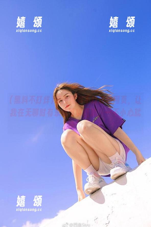 黑料不打烊 感谢黑料不打烊的网页,让我在无聊时有东西可以狂扒,一不小心就上头了。