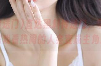 直达黑料传送门，早就知道挑戏看热闹的人会变成主角。