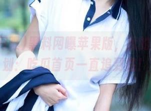 黑料网曝苹果版，我的周末计划：吃瓜首页一直追到底！