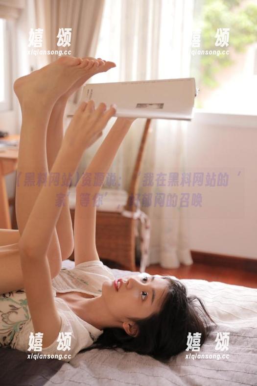 黑料网站 资源说:‘我在黑料网站的‘家’等你’,好郁闷的召唤